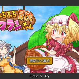 ふらふら冒険フランちゃん
