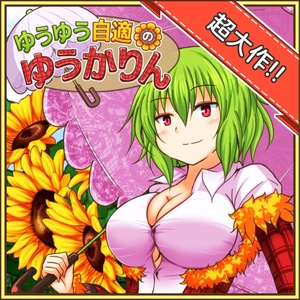ゆうゆう自適のゆうかりん