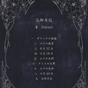 忘却日記 / Diarays (CD)