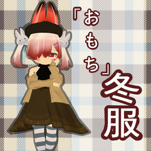 [おもち専用服]冬服