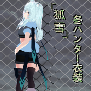 「狐雪専用服」冬ハンター衣装