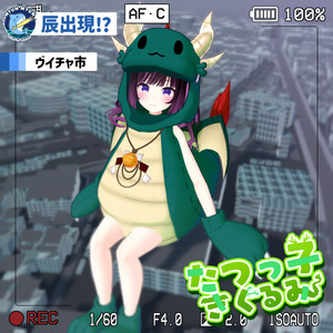【11アバター対応】辰っ子着ぐるみ 缩略图 2