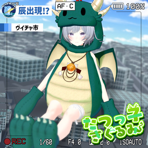 【11アバター対応】辰っ子着ぐるみ 缩略图 7