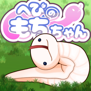 【オリジナル3Dモデル】へびのもちちゃん