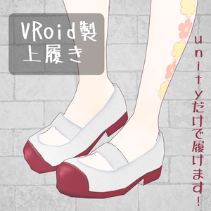 【無料】上履き【VRoid・VRC想定】
