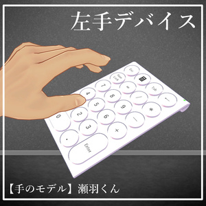 【無料】左手デバイス（テンキー）【3Dモデル】
