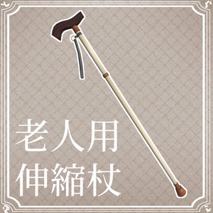 【無料】老人用の伸縮杖