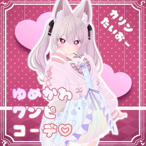 【カリン対応】ゆめかわワンピコーデ【PB設定済】