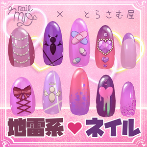 地雷系♥パープルネイル【MDollnail対応】