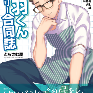 瀬羽くんオンリー合同誌【バニケット2】