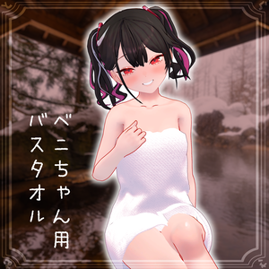 バスタオル【ベニちゃん対応】