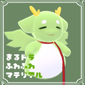 【無料】まるドラふわふわマテリアル