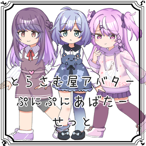 とらさむ屋アバター #ぷにぷにあばたー せっと