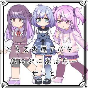 とらさむ屋アバター #ぷにぷにあばたー せっと