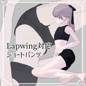 【Lapwing対応】ショートパンツ【無料】