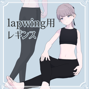 【Lapwing対応】レギンス【無料】