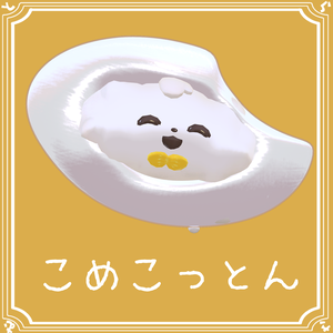 【無料】こめこっとん【コットンちゃん対応】