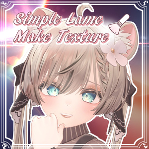 【無料】シンプルラメメイクテクスチャ【10アバター対応】
