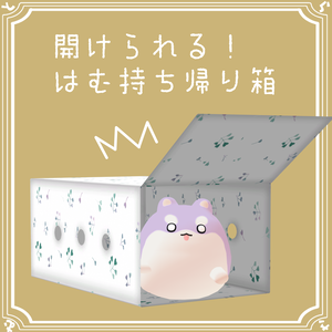 【無料】はむ持ち帰り箱