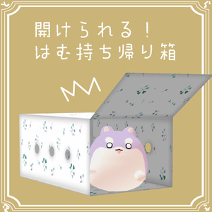 【無料】はむ持ち帰り箱