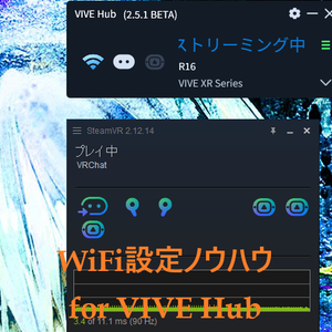 WiFiセッティングノウハウ for VIVE Hub