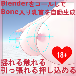 【全アバター対応】ボーン入り乳首をBlenderで生成。揺れる触れる引っ張れる押し込めるUnityアドオン　フォックスＴＫＢ