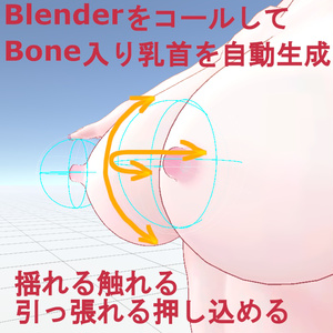 【全アバター対応】ボーン入り乳首をBlenderで生成。揺れる触れる引っ張れる押し込めるUnityアドオン　フォックスＴＫＢ