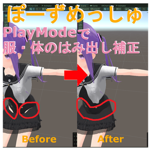 PoseMesh - PlayModeで服・体のはみ出し補正