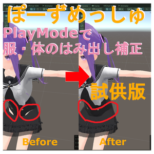 【試供版】PoseMesh - PlayModeで服・体のはみ出し補正