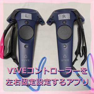 VIVEコントローラー（Wand）を左右固定設定するアプリ