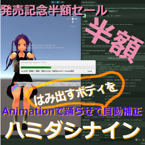 【半額！】はみ出すボディを踊らせて自動補正 ハミダシナイン