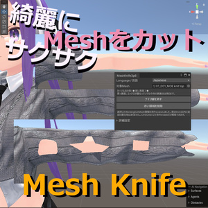 綺麗にサクサクMeshをカット メッシュナイフ