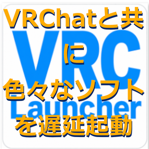 【無料】VRChatと共に色々なソフトを起動 VRC Launcher
