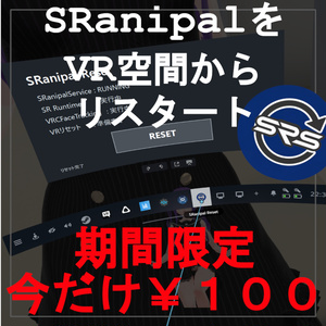 【今だけ￥１００】VIVEフェイシャルトラッカーやProEyeをVRの中から再起動　SRanipal Reset
