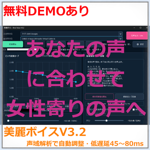 【無料DEMO版有】美麗ボイス - Birei Voice｜低遅延・話者別自動調整ボイスチェンジャー