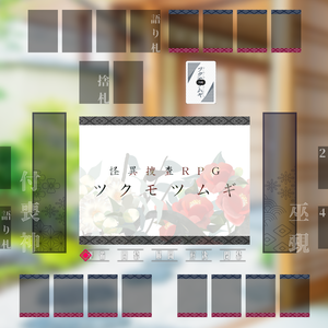 【zip有り】ツクモツムギ2PL部屋素材