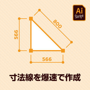【Illustrator jsx】寸法線を爆速で作成するスクリプト