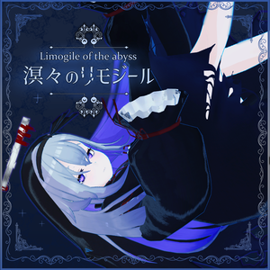 溟々のリモジール