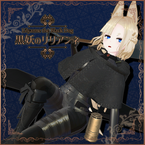 黒妖のリリアンネ