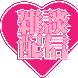 配信素材＿ハートの雑談配信