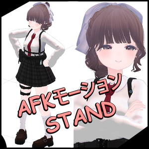 AFKモーション STAND