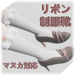 リボンの制服靴（For マヌカ）1.01