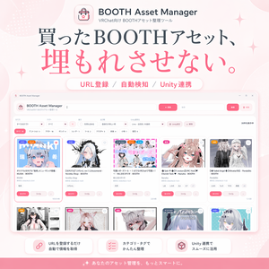 【無料版あり】BOOTH Asset Manager 【VRChat向けアセット管理ツール】