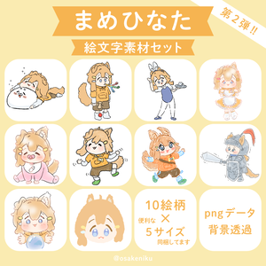 イラスト素材10点セット まめひなた 第2弾!! emoji mamehinata / #osakeniku