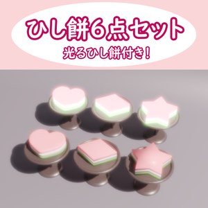 【3Dモデル/unitypackage】光る⁉ひな祭りのひし餅セット