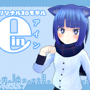 オリジナル3Dモデル「アイン」