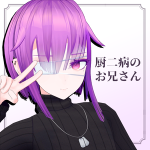 オリジナル3Dモデル「厨二病のお兄さん」