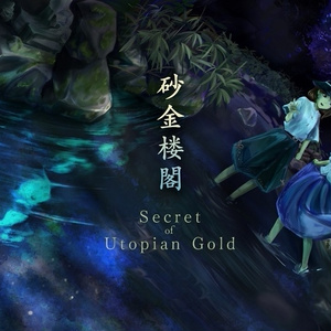 砂金楼閣　～ Secret of Utopian Gold