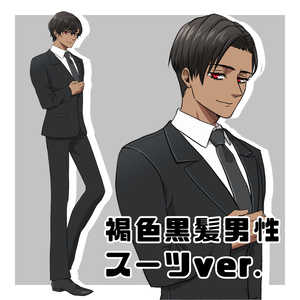 立ち絵素材【褐色黒髪男性スーツver.】トリミング自由