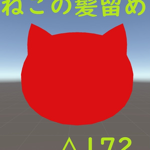 【VRChat用】ねこの髪留め【無料】